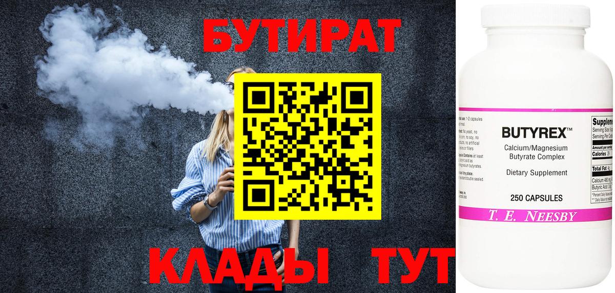 БУТИРАТ бутандиол  Вход с VPN  Сарапул 
